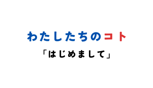 はじめまして